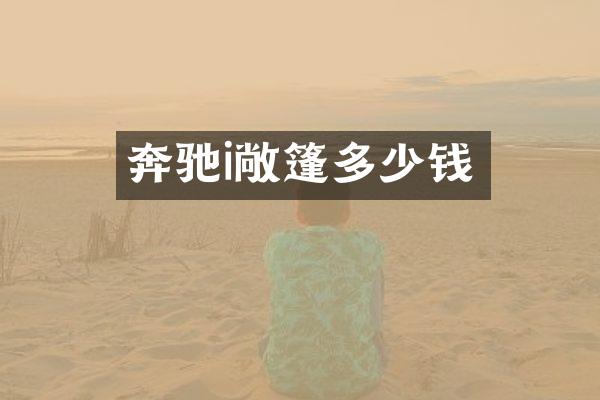 奔驰i敞篷多少钱
