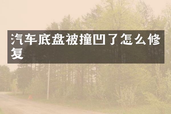 汽车底盘被撞凹了怎么修复