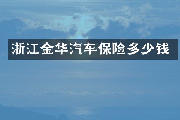 浙江金华汽车保险多少钱