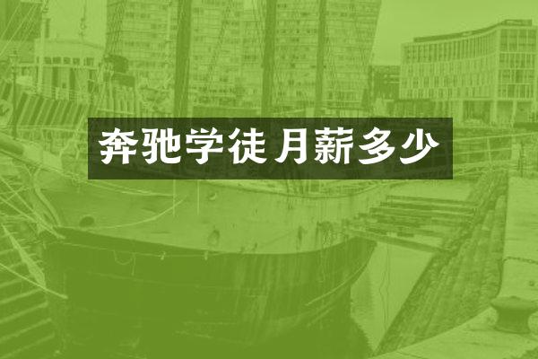 奔驰学徒月薪多少