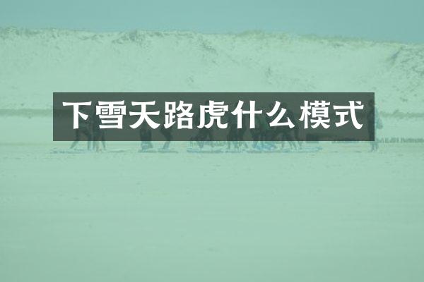 下雪天路虎什么模式