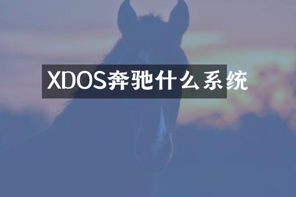 XDOS奔驰什么系统