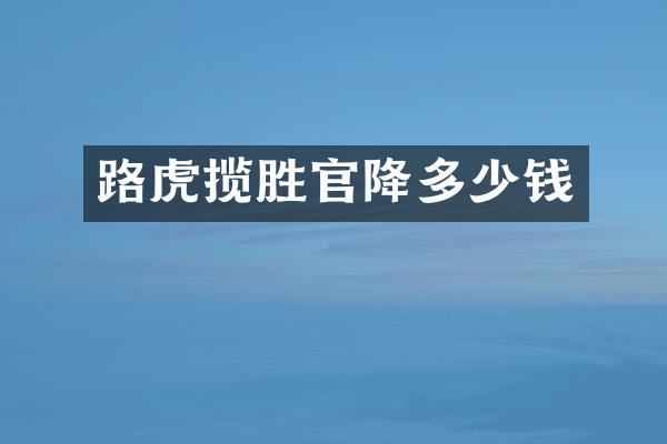 路虎揽胜官降多少钱