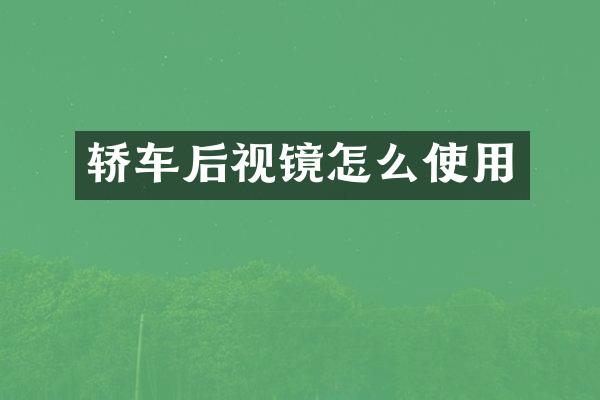 轿车后视镜怎么使用