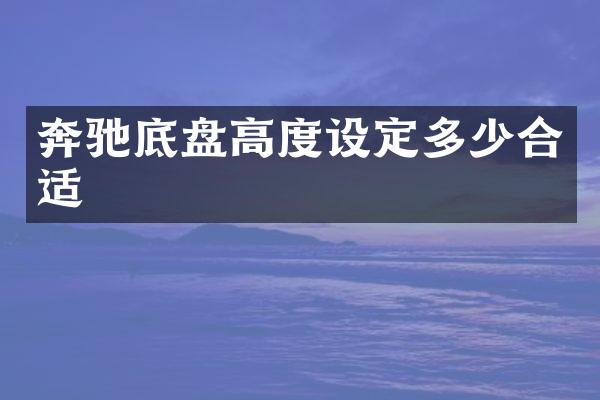 奔驰底盘高度设定多少合适