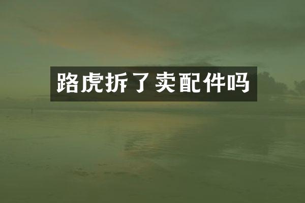 路虎拆了卖配件吗