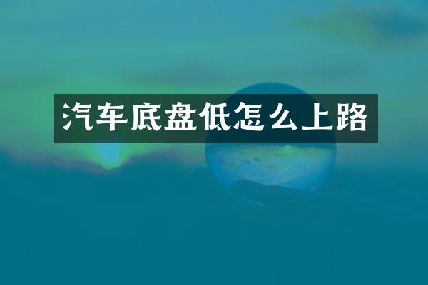 汽车底盘低怎么上路