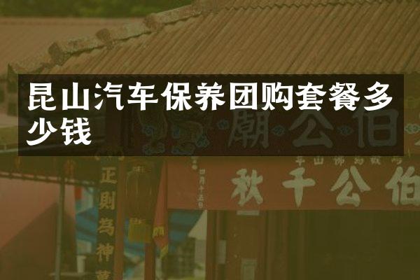昆山汽车保养团购套餐多少钱