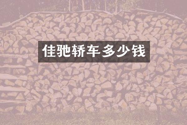 佳驰轿车多少钱