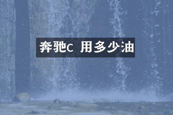 奔驰c 用多少油