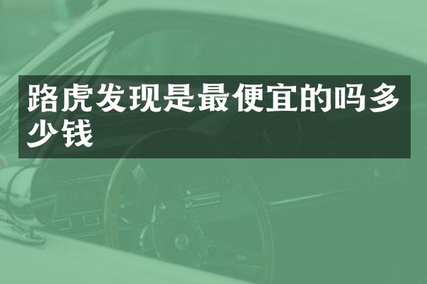路虎发现是的吗多少钱