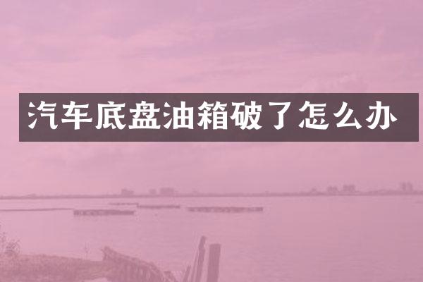 汽车底盘油箱破了怎么办