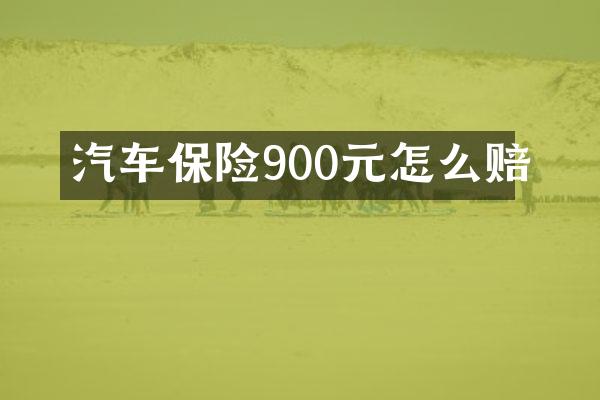 汽车保险900元怎么赔