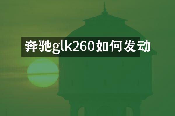 奔驰glk260如何发动