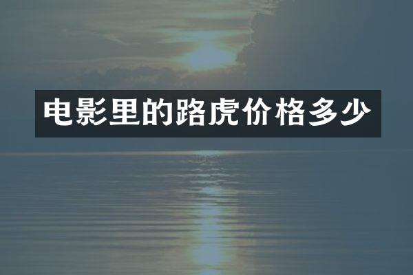 电影里的路虎价格多少
