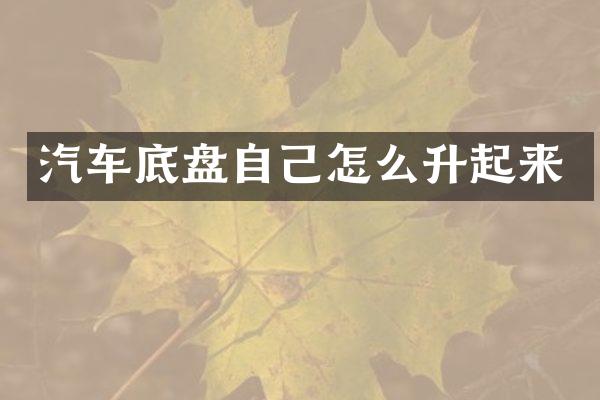 汽车底盘自己怎么升起来