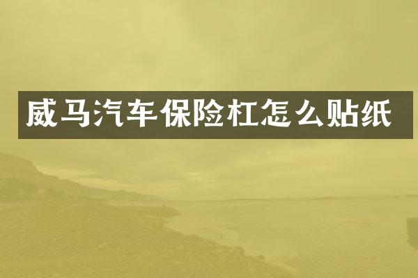 威马汽车保险杠怎么贴纸