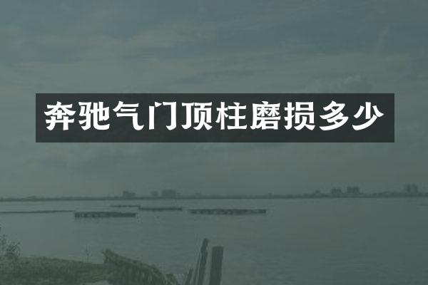 奔驰气门顶柱磨损多少