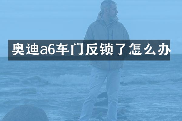 奥迪a6车门反锁了怎么办
