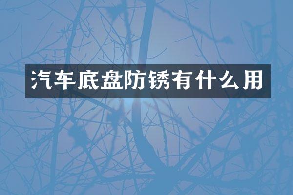 汽车底盘防锈有什么用
