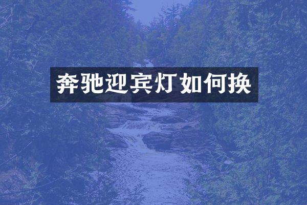 奔驰迎宾灯如何换