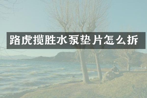 路虎揽胜水泵垫片怎么拆