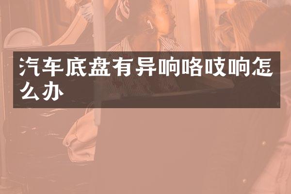 汽车底盘有异响咯吱响怎么办