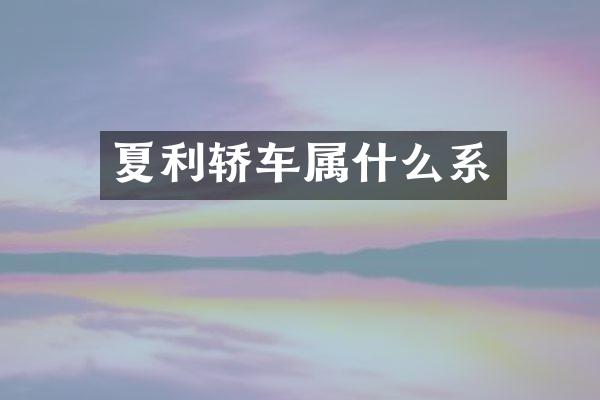 夏利轿车系