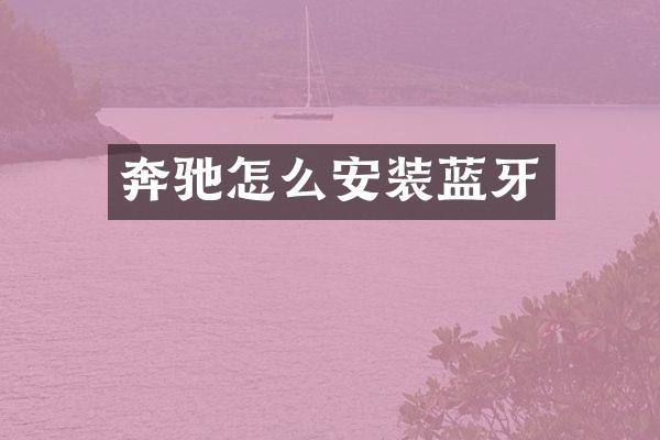 奔驰怎么安装蓝牙