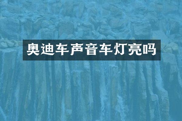 奥迪车声音车灯亮吗
