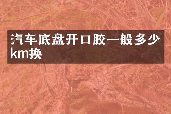 汽车底盘开口胶一般多少km换