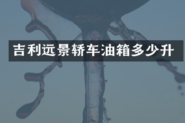 吉利远景轿车油箱多少升