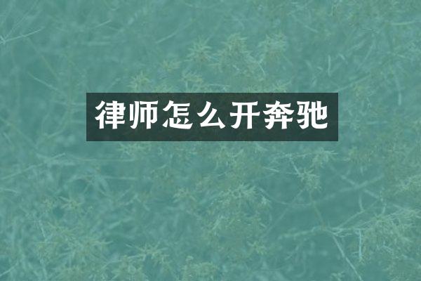 律师怎么开奔驰