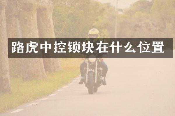 路虎中控锁块在什么位置