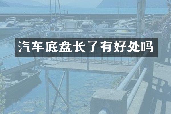 汽车底盘长了有好处吗