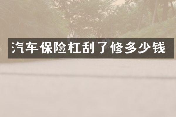 汽车保险杠刮了修多少钱
