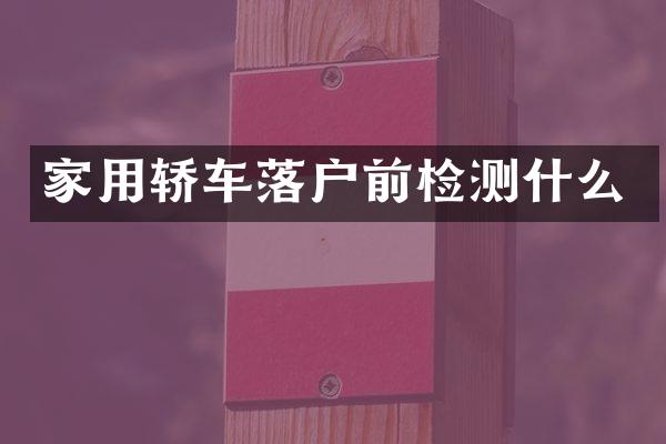 家用轿车落户前检测什么