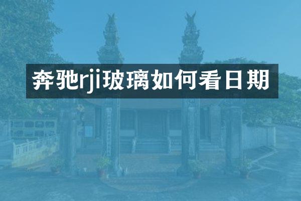 奔驰rji玻璃如何看日期