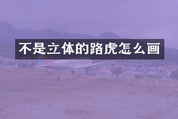 不是立体的路虎怎么画