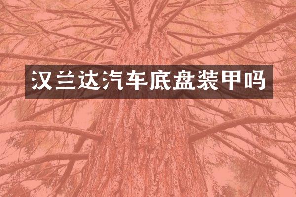 汉兰达汽车底盘装甲吗