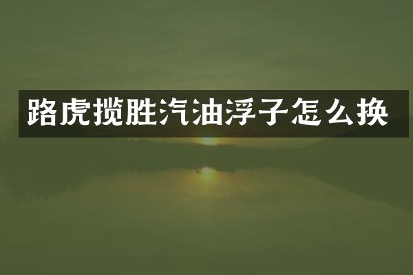 路虎揽胜汽油浮子怎么换