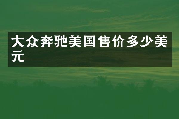 大众奔驰美国售价多少美元