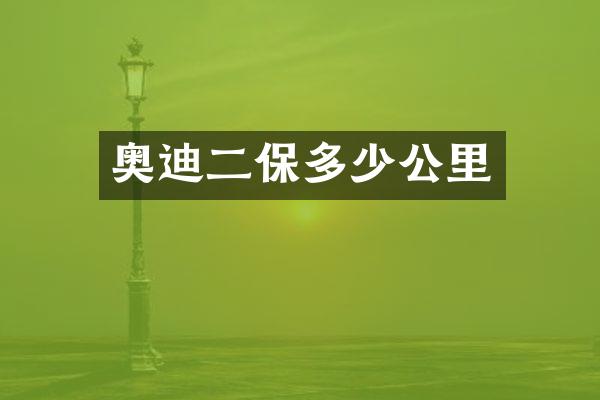 奥迪二保多少公里