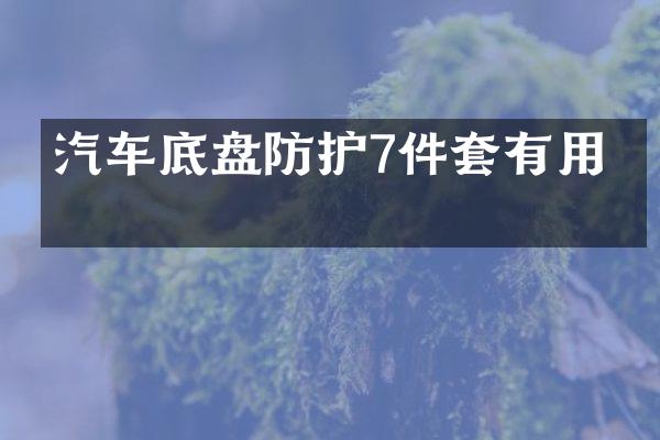 汽车底盘防护7件套有用吗