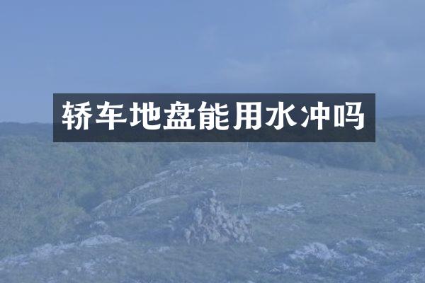 轿车地盘能用水冲吗