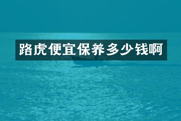 路虎便宜保养多少钱啊