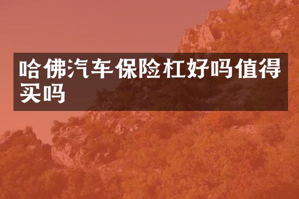 哈佛汽车保险杠好吗值得买吗