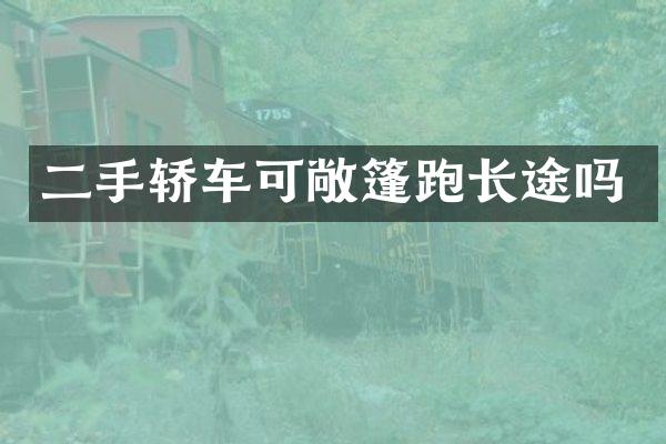 二手轿车可敞篷跑长途吗