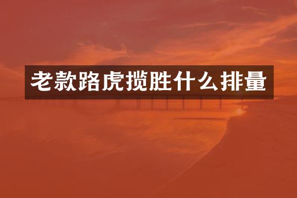 老款路虎揽胜什么排量