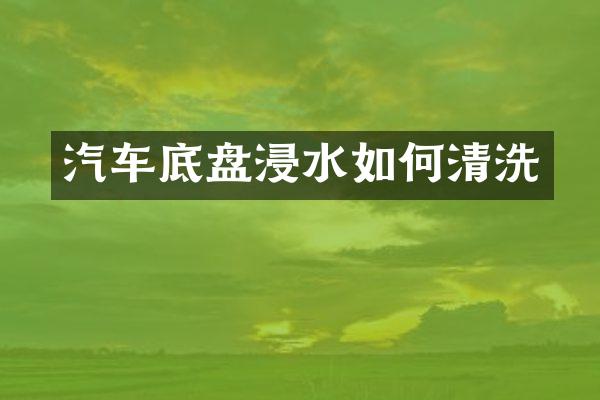 汽车底盘浸水如何清洗